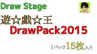 遊戯王 Draw StageのDrawPack2015を開封する！