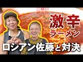 ロシアン佐藤と激辛対決するドドスコン佐藤しんご