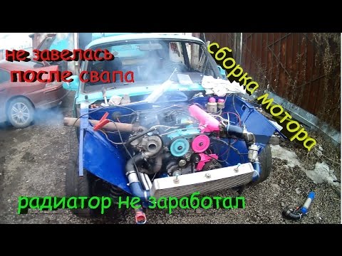 Сборка Турбо Мотора.Завелась.Радиатор обратно.