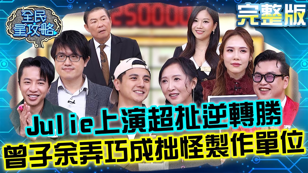 Julie超扯逆轉勝讓洪暐傑白忙一場！曾子余弄巧成拙怪製作單位「太天真」？20260202 曾國城 吳申梅 2026春節出遊新指南 完整版 EP1410【全民星攻略】