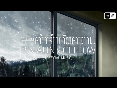 คำจำกัดความ - PJ x A.U.N x CT FLOW (OFFICIAL MUSIC) เนื้อเพลง