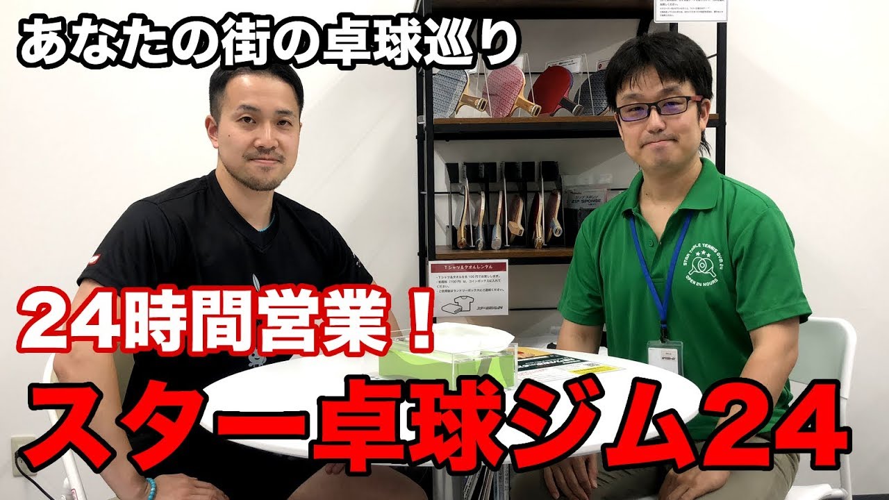 卓球の24時間営業！？スター卓球ジム24をご紹介！あなたの街の卓球巡り！【Lili PingPong Channel（tabletennis）】