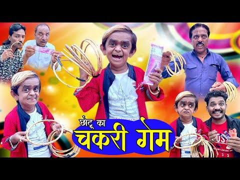 CHOTU KA CHAKRI GAME | छोटू का चकरी गेम | Khandeshi hindi Comedy | Chottu dada comedy