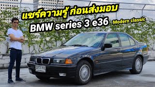 รีวิว BMW series 3 e36 รถมือเดียวป้ายแดง Euro spec รุ่นสุดท้ายก็เปลี่ยนโฉม สามารถ Pre order ได้แล้ว