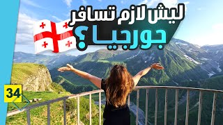 ليش جورجيا افضل بلد للسياحة ؟ 🇬🇪 | جولة في كل المدن الجورجية