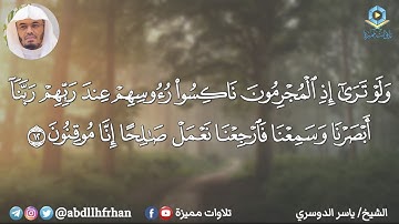 ياسر الدوسري || تلاوة تلامس القلب من سورة السجدة ﴿ ولو ترى إذ المجرمون ناكسو رءوسهم عند ربهم ﴾