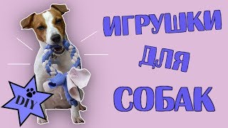 ИГРУШКИ ДЛЯ СОБАК СВОИМИ РУКАМИ | ЧАСТЬ 2 | ИГРУШКИ ИЗ ФЛИСА