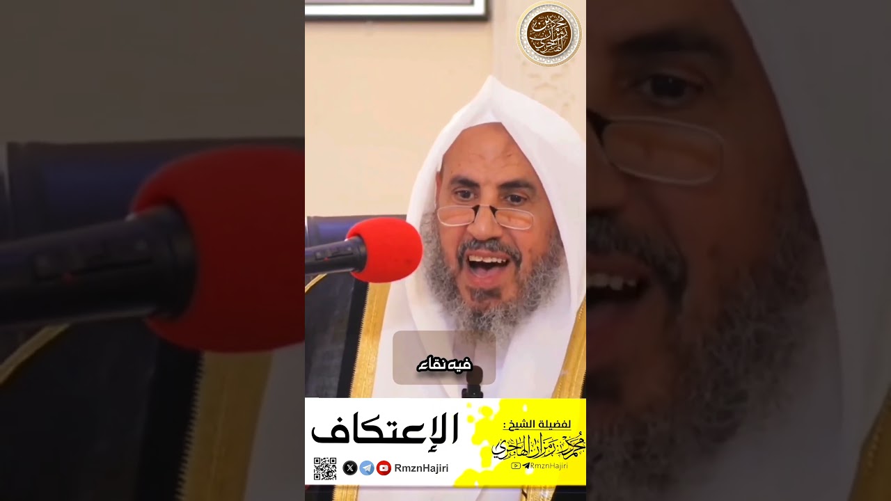 الاعتكاف #محمد_بن_رمزان_الهاجري #اكسبلور #رمضانمبارك #التوحيد #رمضان #الاعتكاف #قيام_الليل #السنة