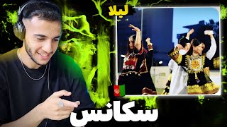 ری اکشن به رپ دری «لیلا» از سکانس 🔥🇦🇫 موفق ترین پروژه ی سال؟