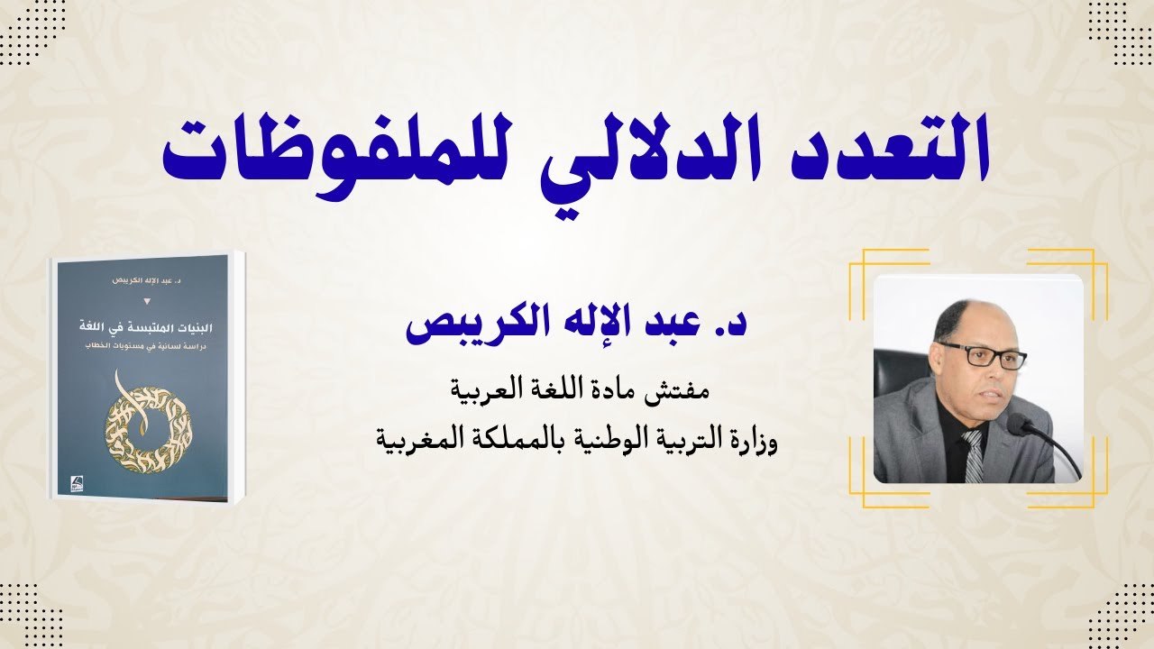 التعدد الدلالي للملفوظات | عبد الإله الكريبص