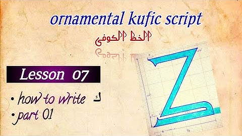 kufic script / Lesson 07/ letter ک / part 1/ الخط الکوفی #arabiccalligraphy