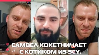 Самвел и флирт с котиком из ЗСУ, а ВЫ ВСЕ ПРОСТИ*УТКИ! ОТАК!