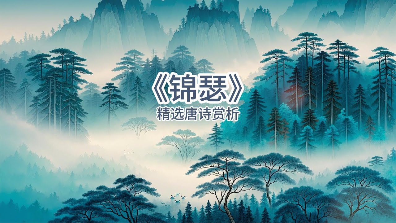 经典唐诗赏析｜唐代诗人李商隐《锦瑟》：“此情可待成追忆，只是当时已惘然。” - YouTube