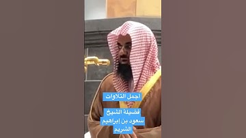 أجمل التلاوات،فضيلة الشيخ سعود بن إبراهيم الشريم،سورة الأنعام