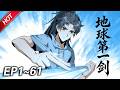 MULTISUB💥最新合集💥《地球第一剑》第1~61集丨意外重生回天地元气归来前夜的王升,不甘上辈子的平庸浑噩,于是决意上武当拜师,机缘之下竟拜师于前世大佬... #破晓动漫社