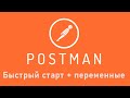 Postman для REST API запросов. Быстрый старт и переменные