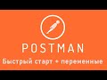 Postman для REST API запросов. Быст