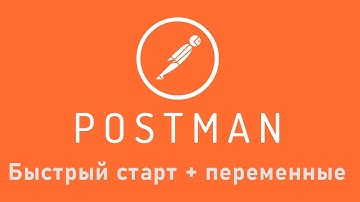 Postman для REST API запросов. Быстрый старт и переменные