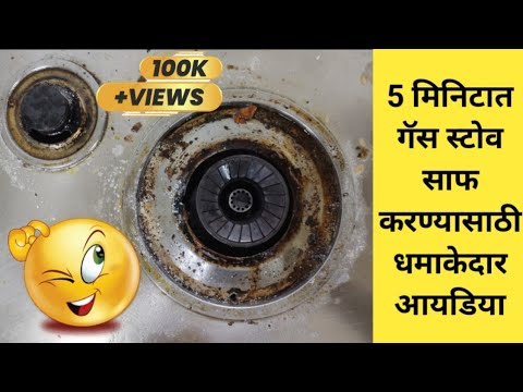 गॅस स्टोव वरचे डाग साफ करण्यासाठी घरगुती उपाय / Useful Kitchen Cleaning Tips /Gas Stove / in Marathi