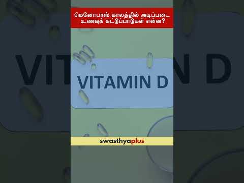 மெனோபாஸ் காலத்தில் அடிப்படை உணவுக் கட்டுப்பாடுகள் என்ன? | Menopause Diet | Shrutakruthi Trivedi