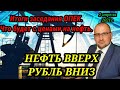 НЕФТЬ ВВЕРХ, А РУБЛЬ ВНИЗ. ИТОГИ ЗАСЕДАНИЯ ОПЕК Что ждет курс доллара, что будет с ценами на нефть?