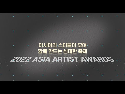 2022 AAA 시상식 스팟 영상 (2022 Asia Artist Awards IN JAPAN (2022 AAA IN JAPAN))