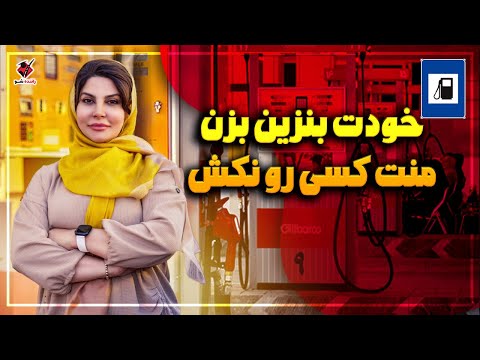 بعد از دیدن این ویدیو دیگه هیچ سوالی برای بنزین زدن باقی نمیمونه