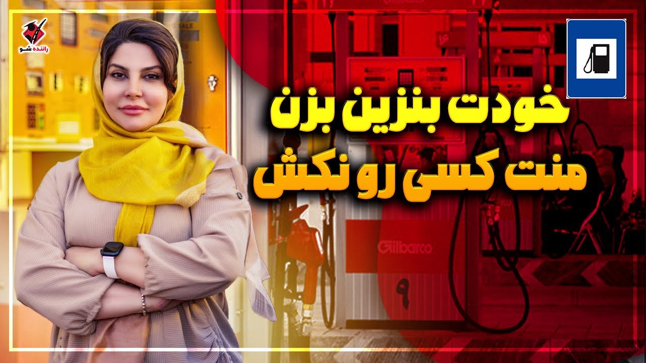 بعد از دیدن این ویدیو دیگه هیچ سوالی برای بنزین زدن باقی نمیمونه😉