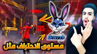 اسرار احتراف نسر الصحراء مثل White444 ⚡️