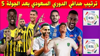 ترتيب هدافي الدوري السعودي بعد الجولة 5 الخامسة ⚽️ترتيب هدافين دوري روشن السعودي 2023-2024