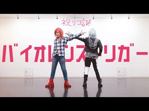 【ブラスタ】バイオレンストリガー 踊ってみた【コスプレ】