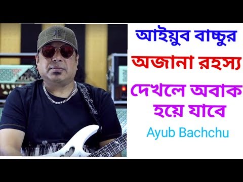 গায়ক আইয়ুব বাচ্চু এর জীবন কাহিনী | আইয়ুব বাচ্চুর অজানা গল্প Biography Of Singer Ayub Bachchu