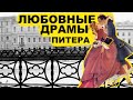 Санкт-Петербург. Любовные истории, дуэли и скандалы 19 века.
