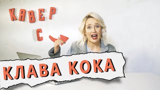 КЛАВА КОКА смотрит КАВЕРЫ на свои песни // РЕАКЦИЯ на кавер ЛЮСИ ЧЕБОТИНОЙ