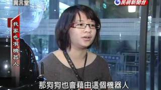民視異言堂-20101211-2-我家也有機器人.flv