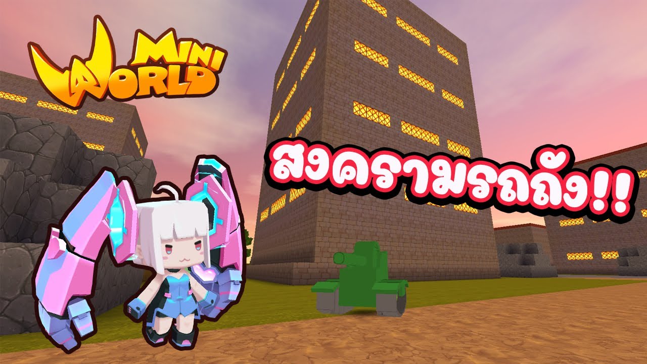 Live MiniWorld - สงครามรถถังระเบิดเมือง - YouTube