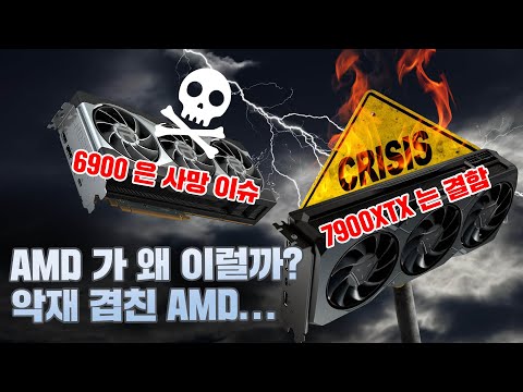 테크뉴스 - 끊임없는 악재... AMD 대체 왜이럴까?