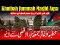 Exclusive Jumma Masjid al Aqsa Palestine - 31 May 2024 جمعۃ المبارک ، مسجد اقصیٰ