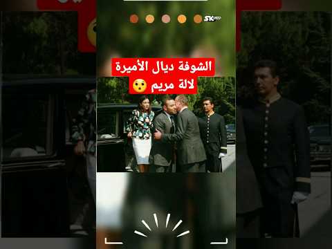 الأميرة لالة مريم شقيقة محمد السادس و الإبنة الكبرى للحسن الثاني في شبابها خاص جدا المغرب