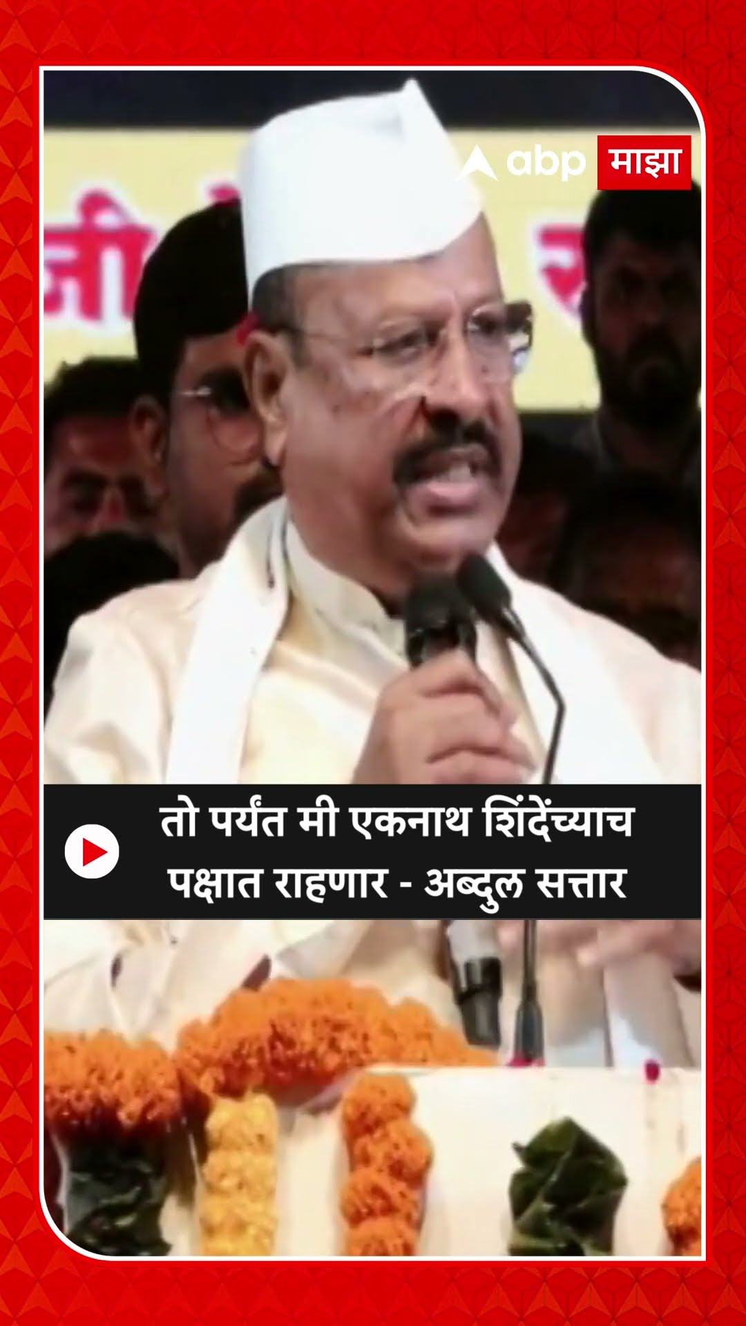 Abdul Sattar on Eknath Shinde :तो पर्यंत मी एकनाथ शिंदेंच्याचपक्षात राहणार - अब्दुल सत्तार