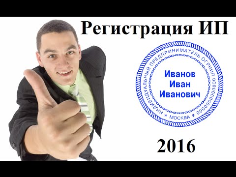 Регистрация ИП 2017 Как стать индивидуальным предпринимателем