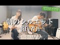 女性が歌う「朝のシルエット」浜田省吾 covered by ru:ju