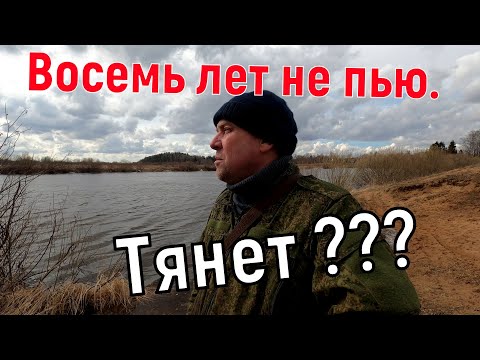 Восемь лет не пью алкоголь . ТЯНЕТ???