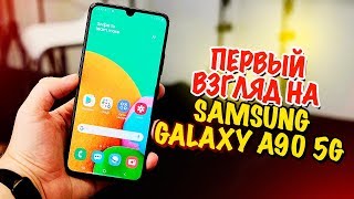 Samsung Galaxy A90 5G - РАСПАКОВКА И ПЕРВОЕ ВПЕЧАТЛЕНИЕ
