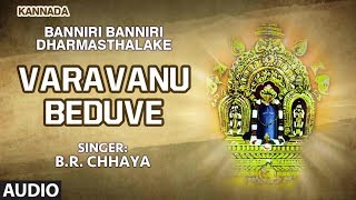Manjuanatha swamy song: varavanu beduve | b.r. chhaya banniri
dharmasthalake