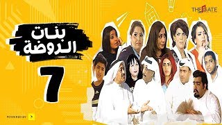 مسلسل بنات الروضة HD | الحلقة السابعة - Banat Alrawda Serises Episode 7