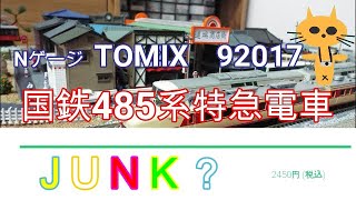 Nゲージ TOMIX　92017 国鉄485系特急電車　ボンネットタイプ