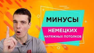 видео Немецкие натяжные потолки