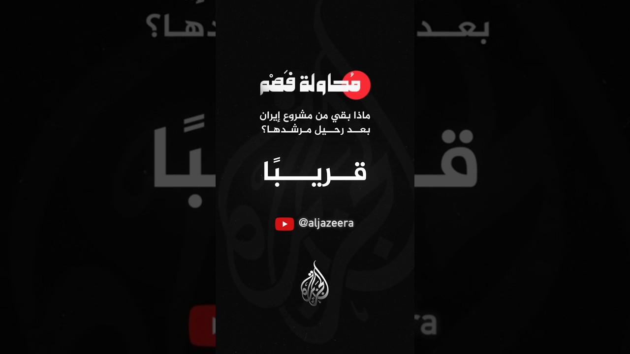 ماذا بقي من مشروع إيران بعد رحيل خامنئي؟