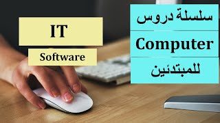 IT Part 2 | سلسلة دروس كمبيوتر للمبتدئين - الدرس الثانى - تكنولوجيا المعلومات ج2